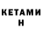 КЕТАМИН VHQ nikita Vey